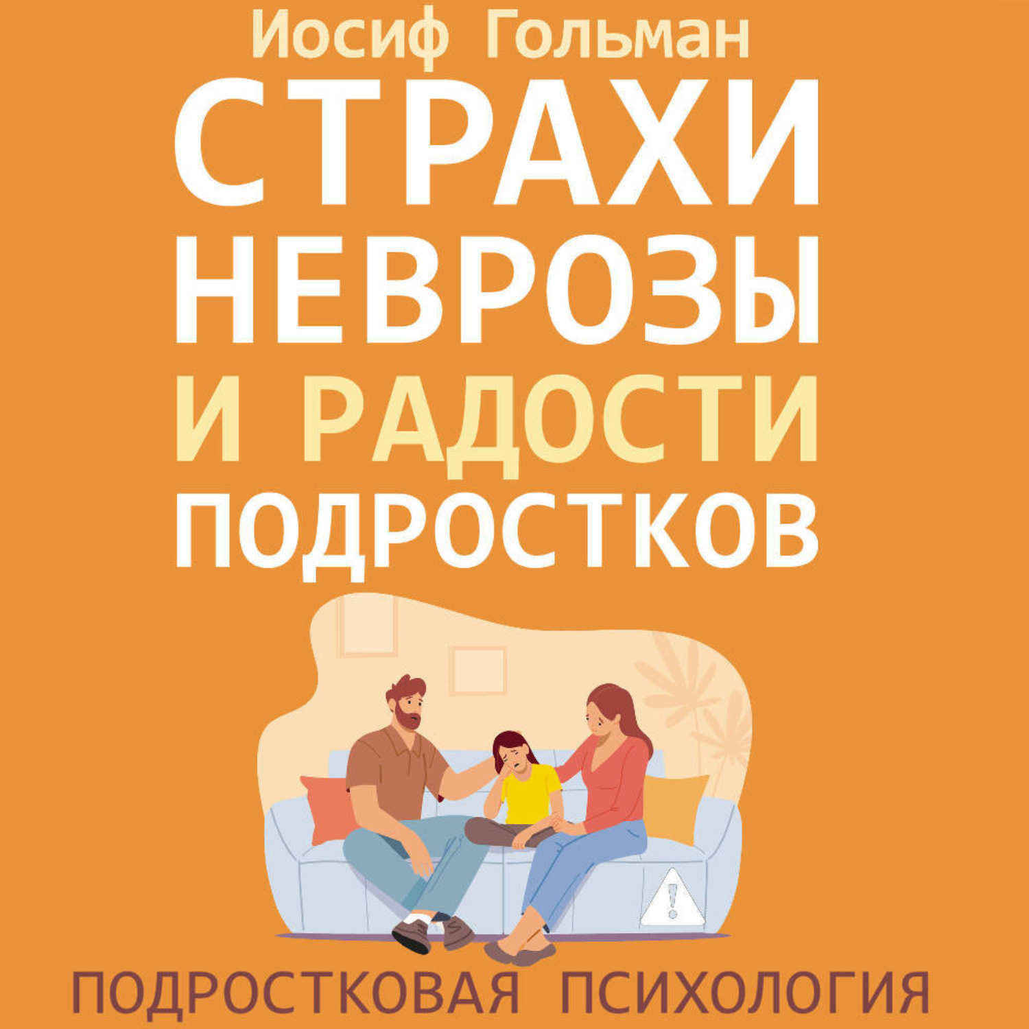 Обложка книги «Страхи, неврозы и радости подростков»