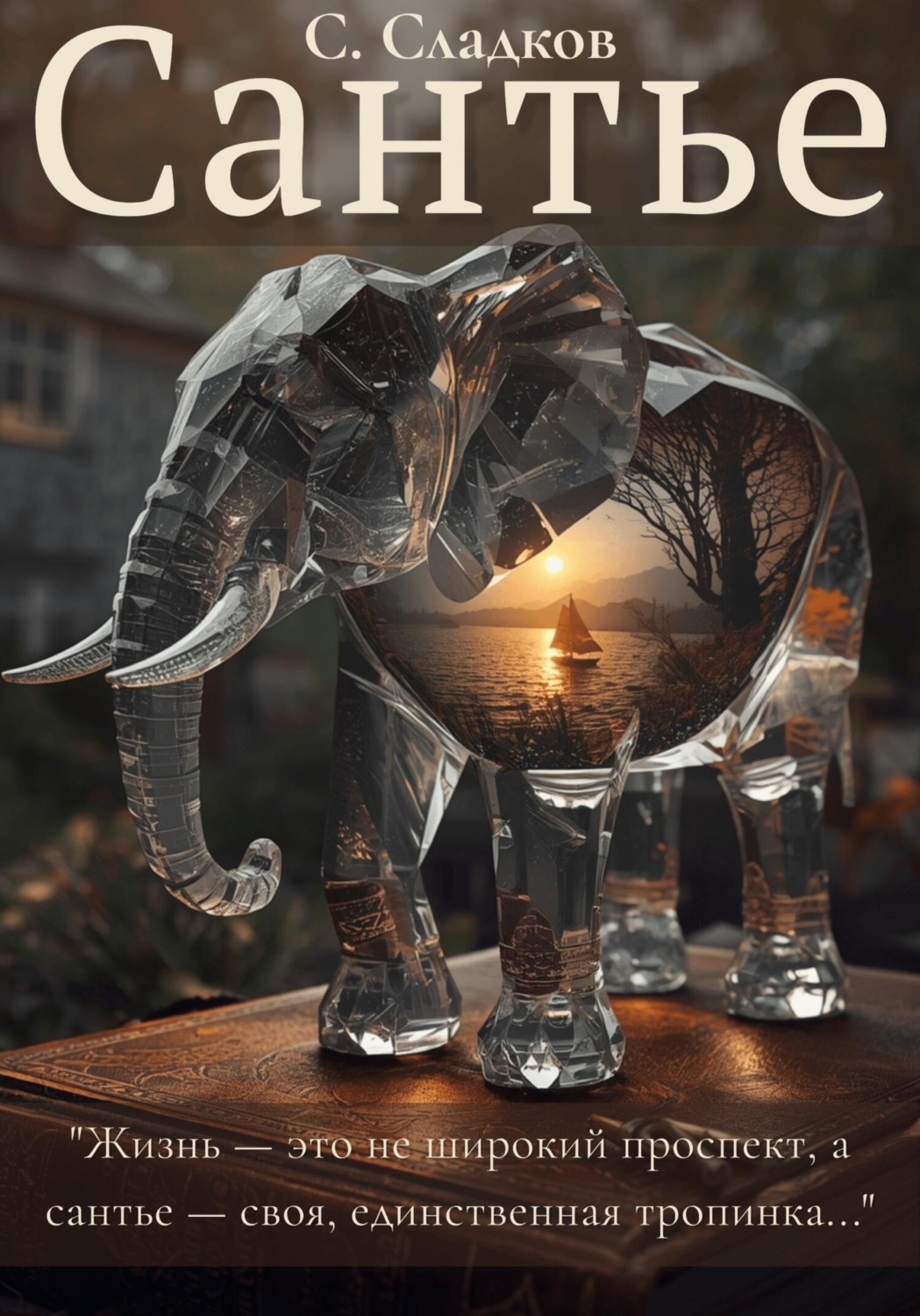 Обложка книги «Сантье»