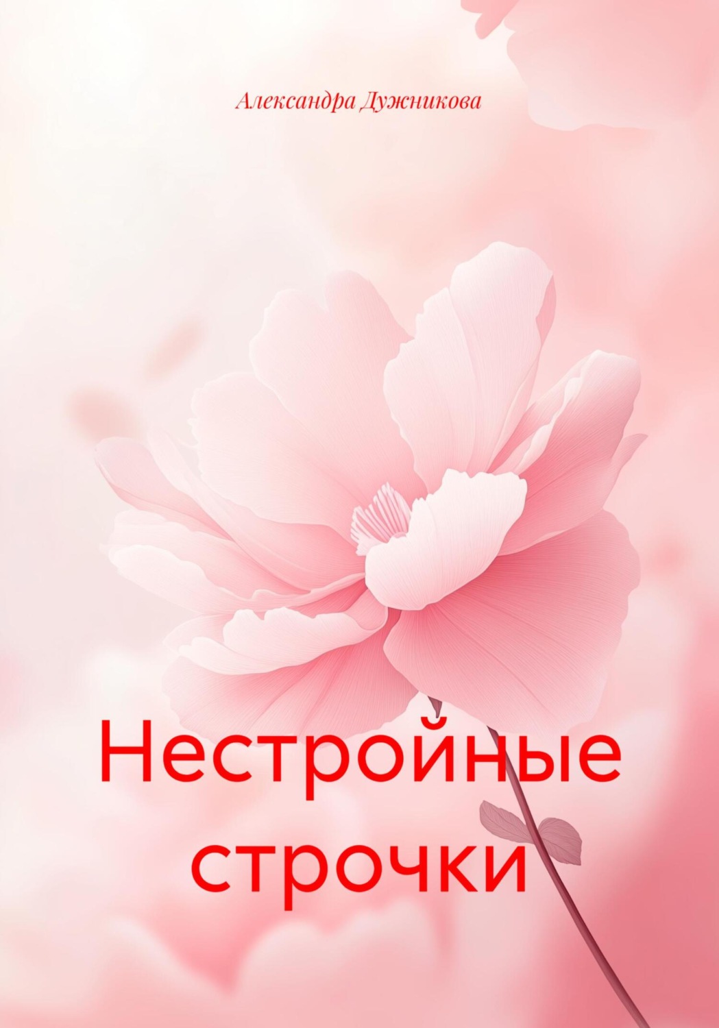 Обложка книги «Нестройные строчки»