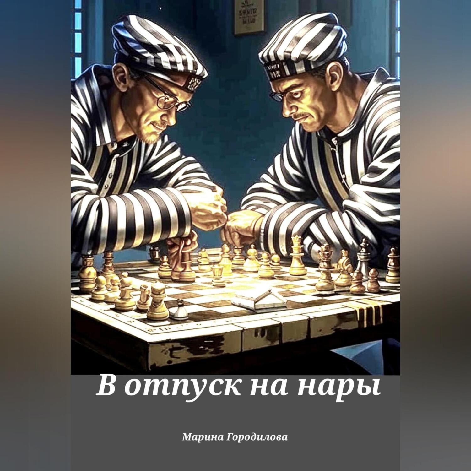 Обложка книги «В отпуск на нары»