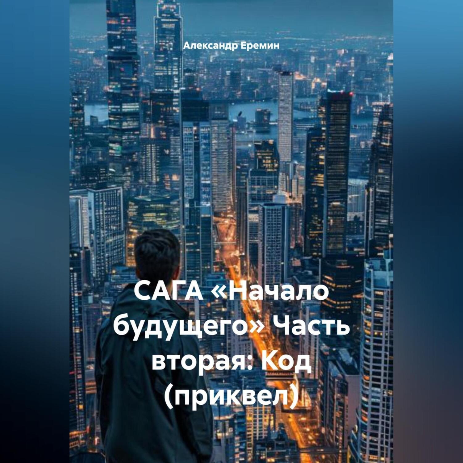 Обложка книги «САГА «НАЧАЛО БУДУЩЕГО» Часть вторая: КОД (приквел)»