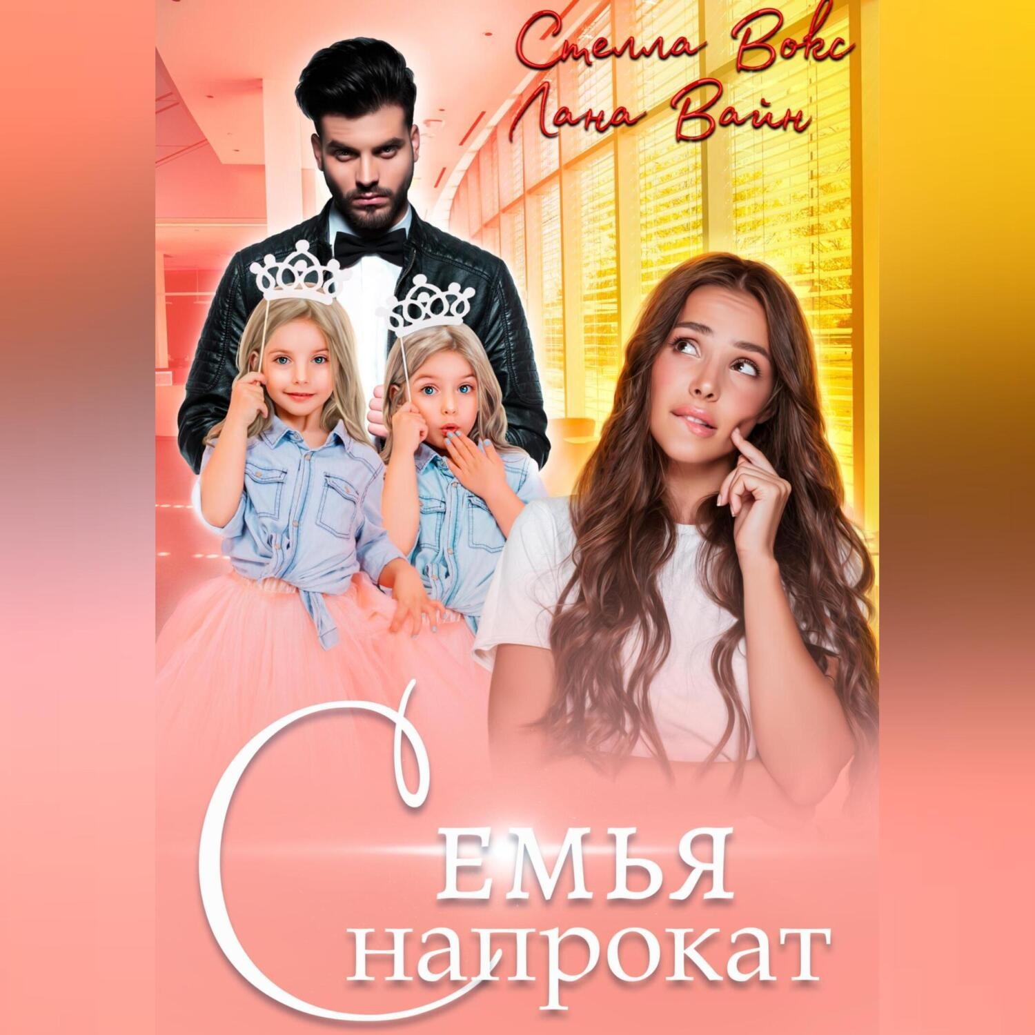 Обложка книги «Семья напрокат»