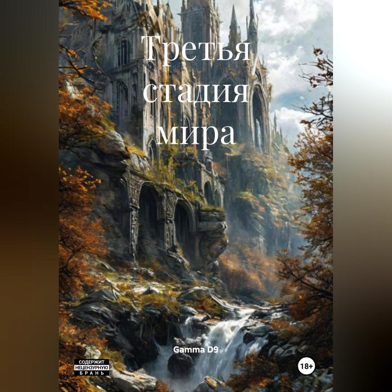 Обложка книги «Третья стадия мира»