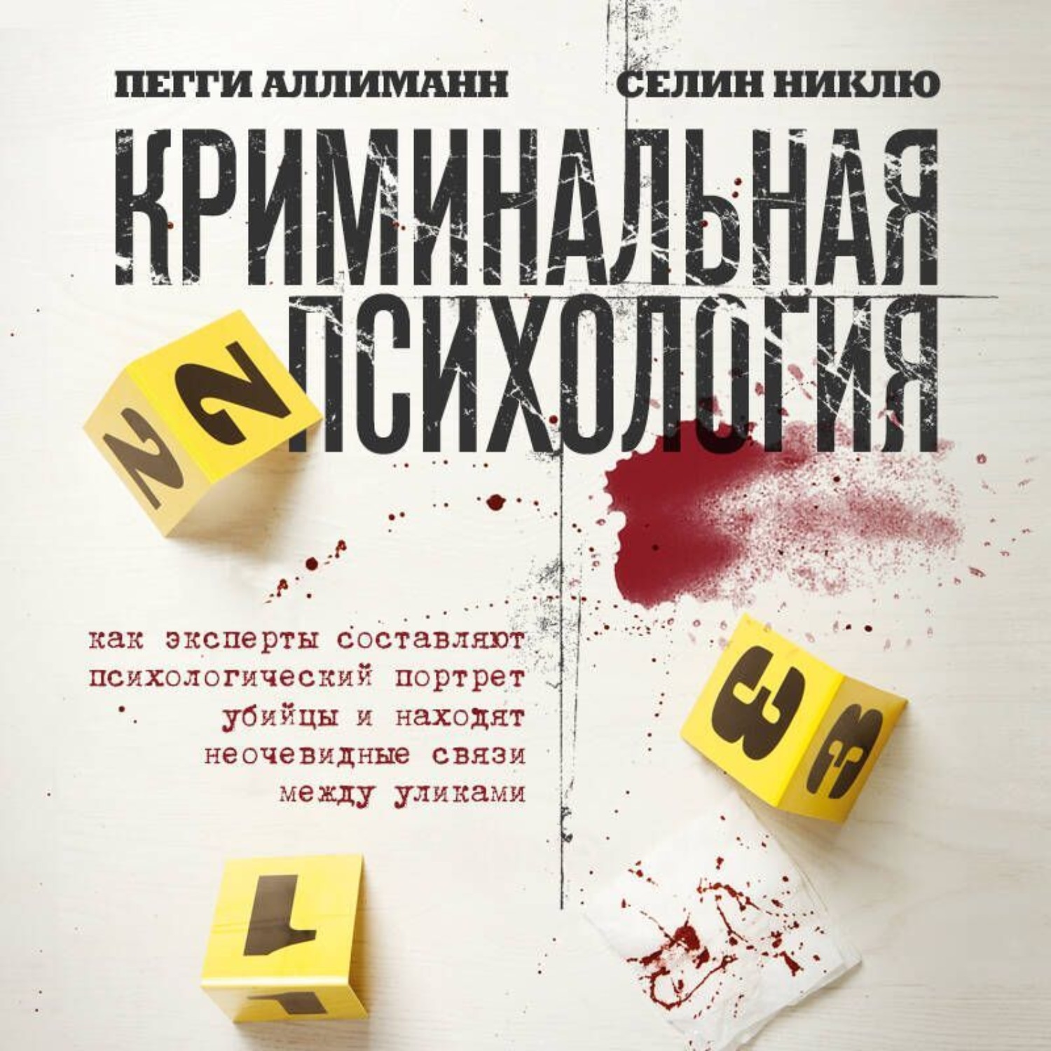 Обложка книги «Криминальная психология. Как эксперты составляют психологический портрет убийцы и находят неочевидные связи между уликами»