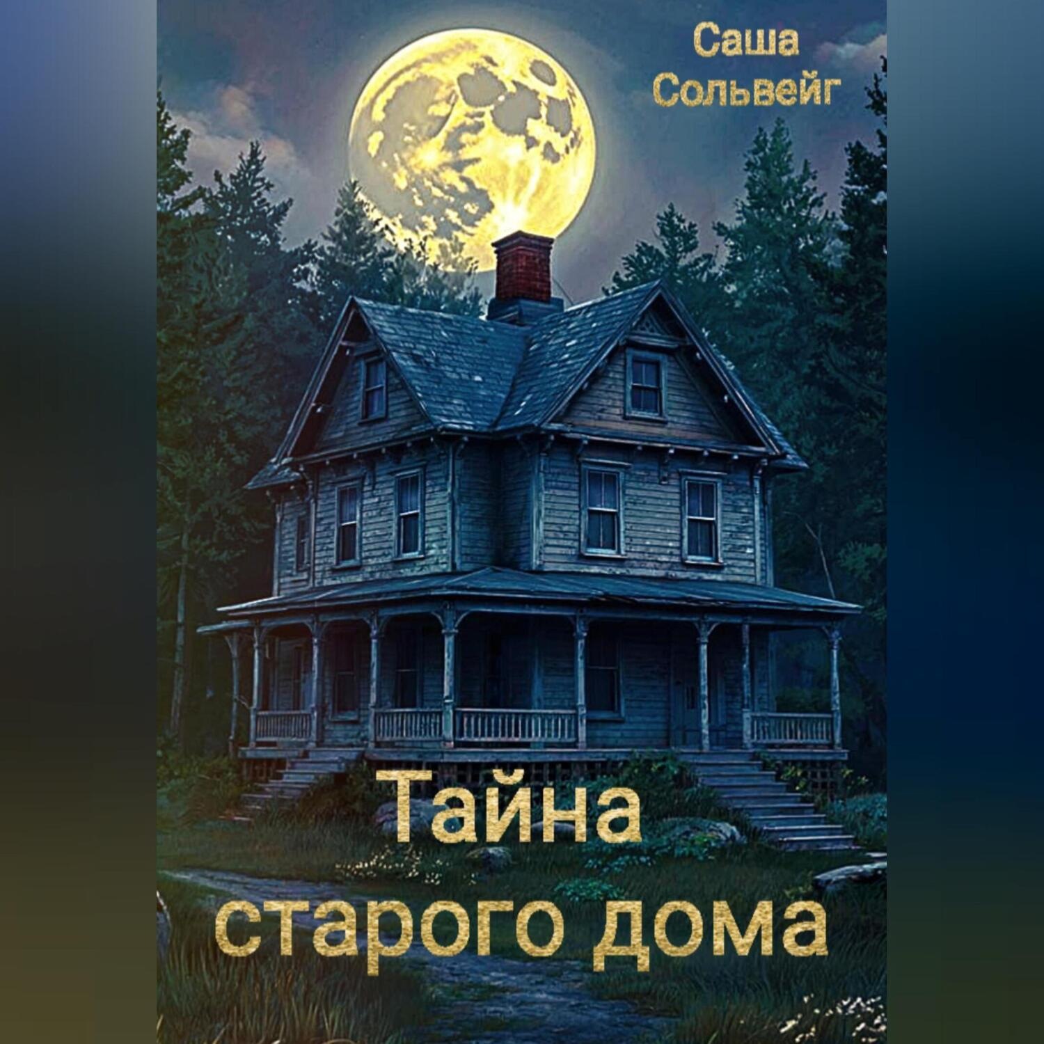 Обложка книги «Тайна старого дома»