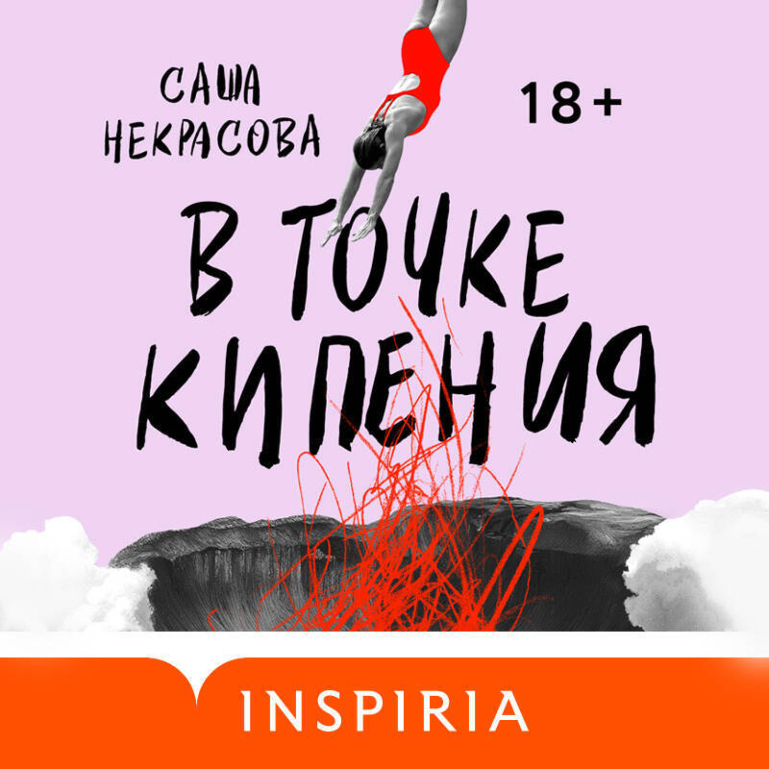 Обложка книги «В точке кипения»