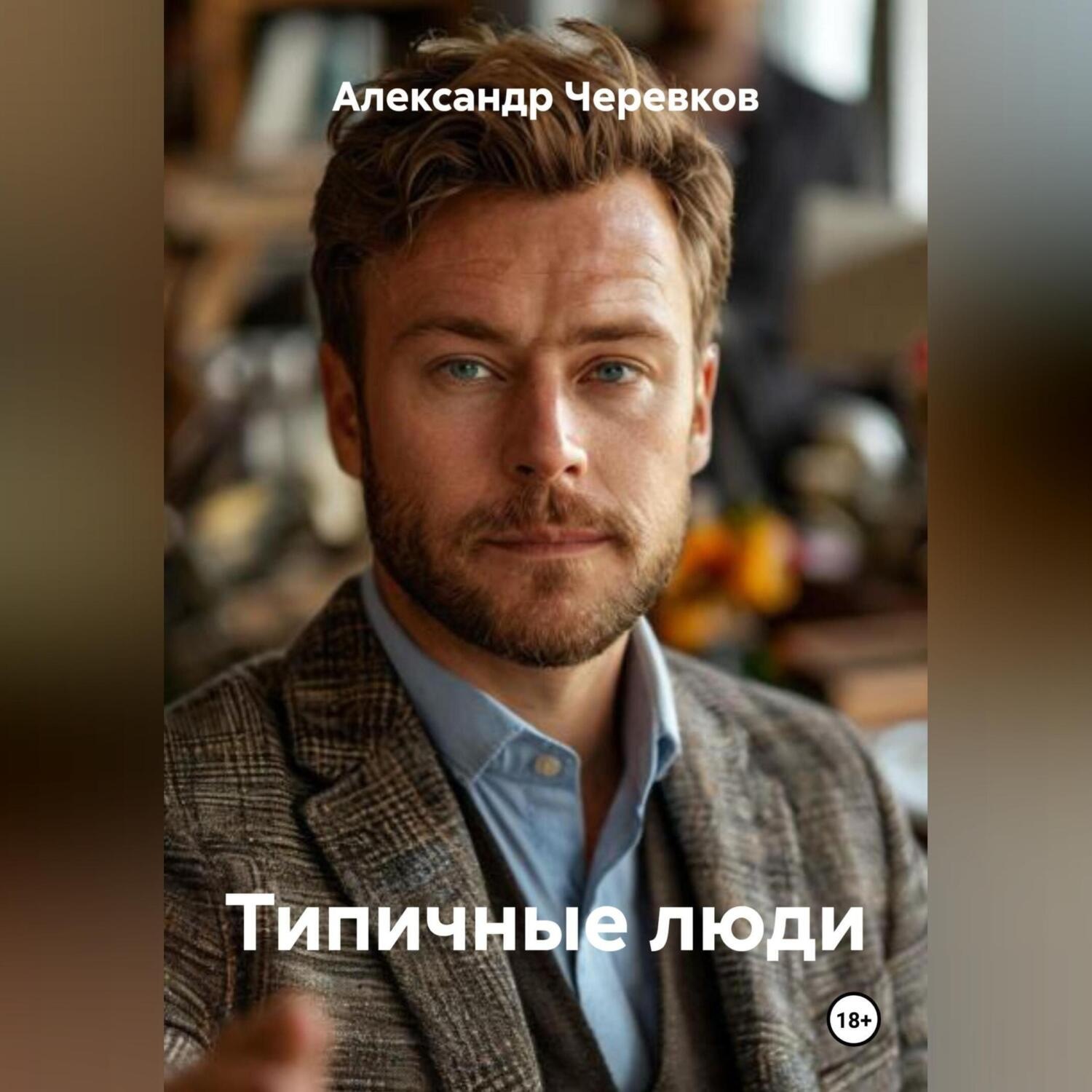Обложка книги «Типичные люди»