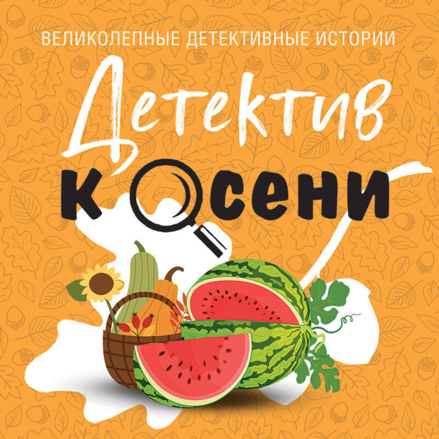 Обложка книги «Детектив к осени»