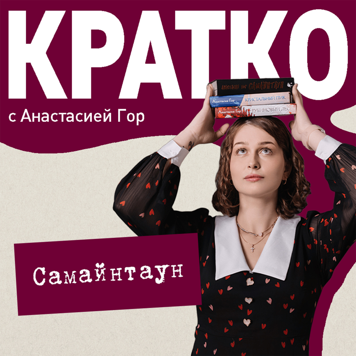 Обложка книги «КРАТКО: Самайнтаун»