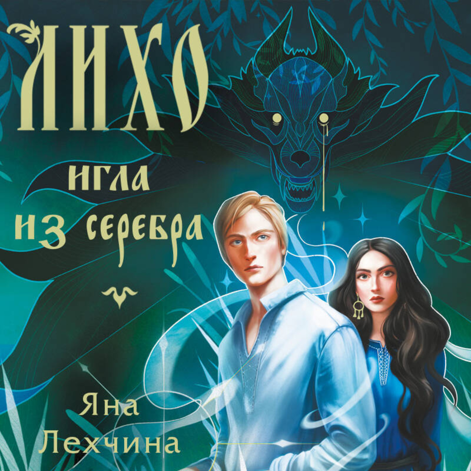 Обложка книги «Лихо. Игла из серебра»