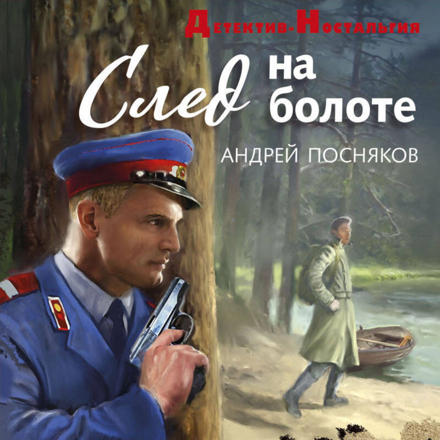 Обложка книги «След на болоте»