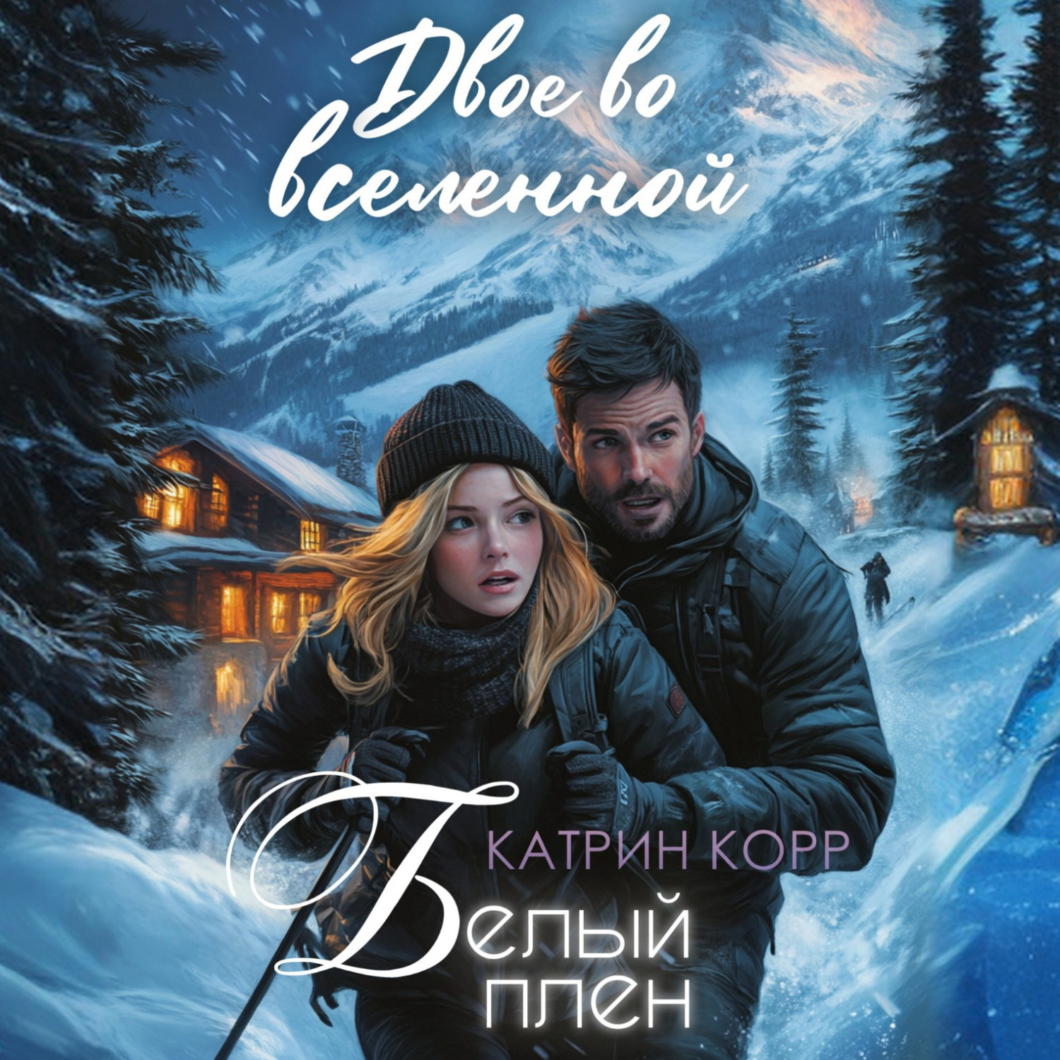 Обложка книги «Белый плен. Двое во вселенной»