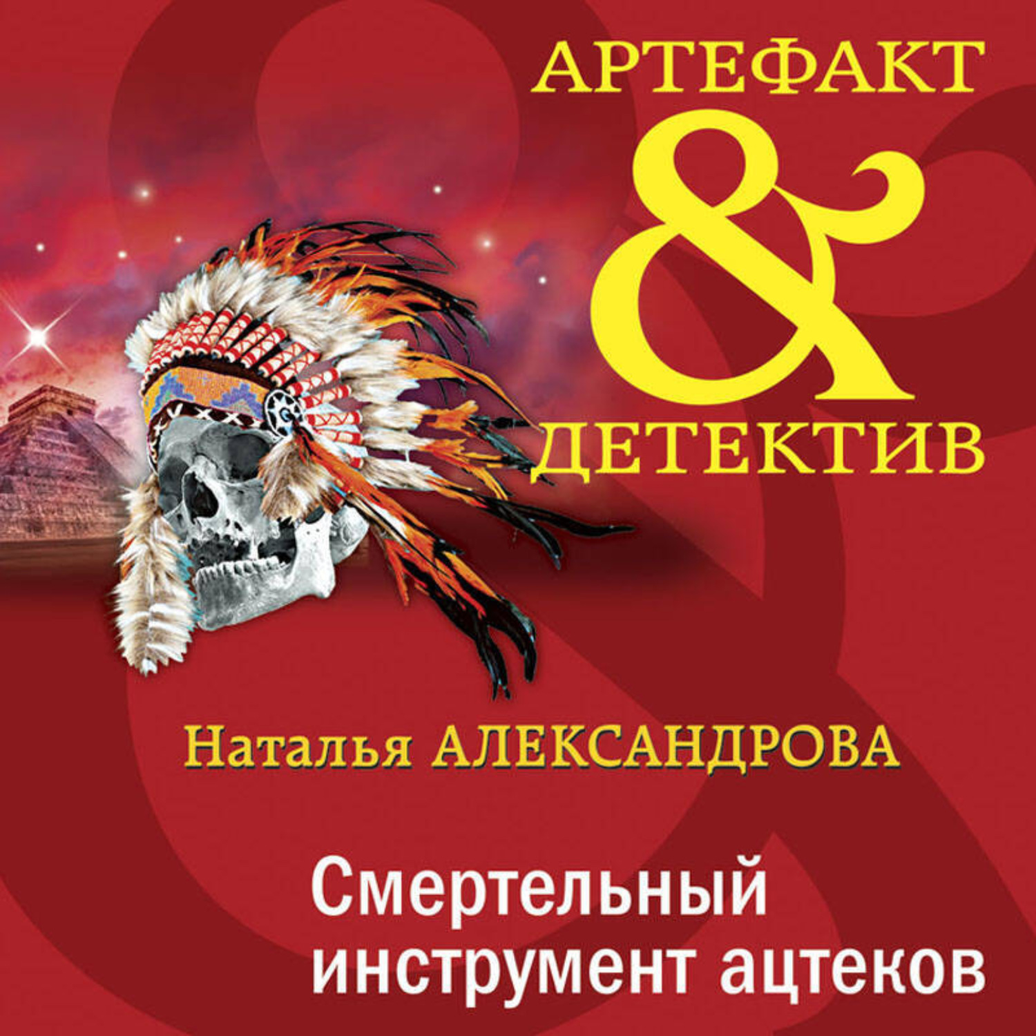 Обложка книги «Смертельный инструмент ацтеков»