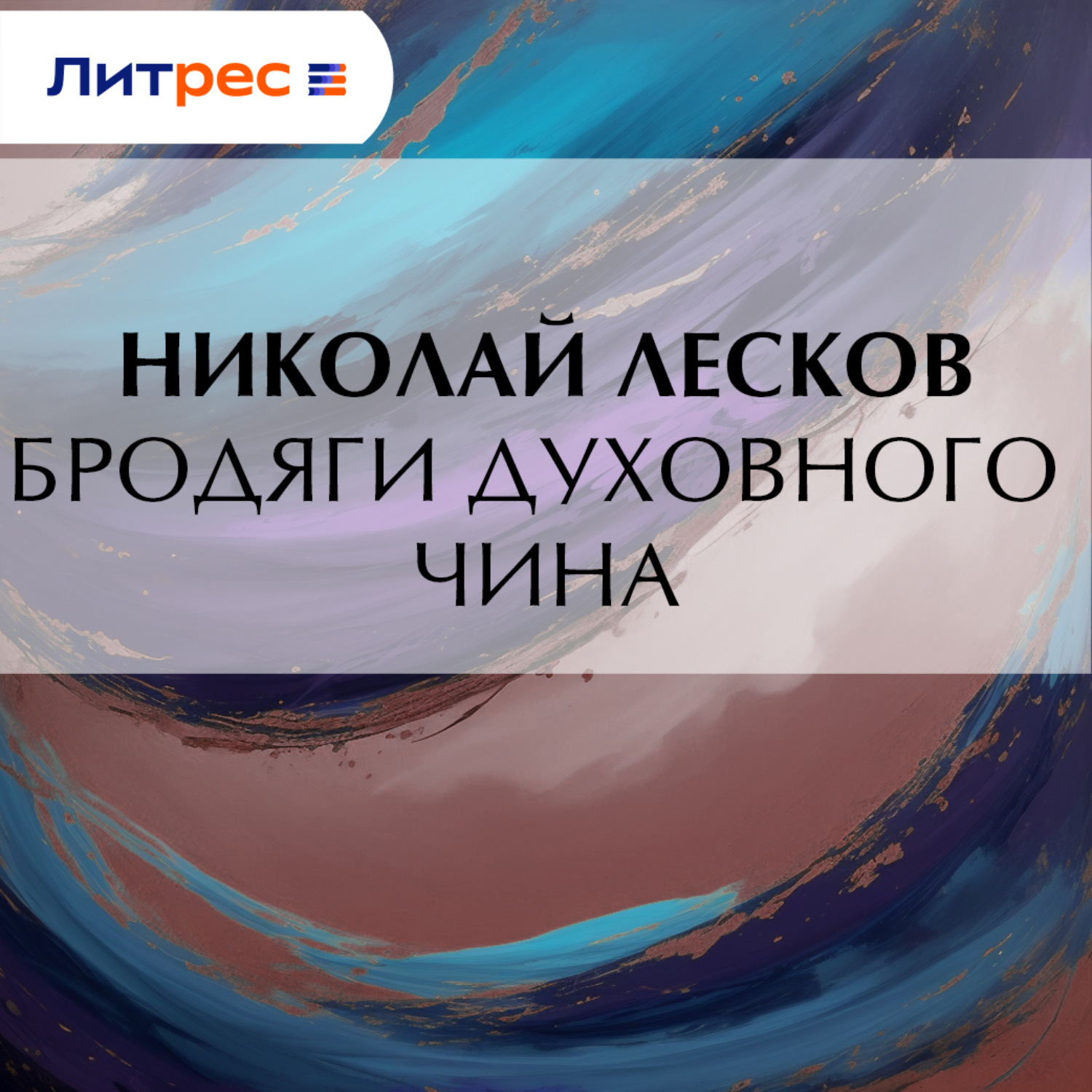 Обложка книги «Бродяги духовного чина»