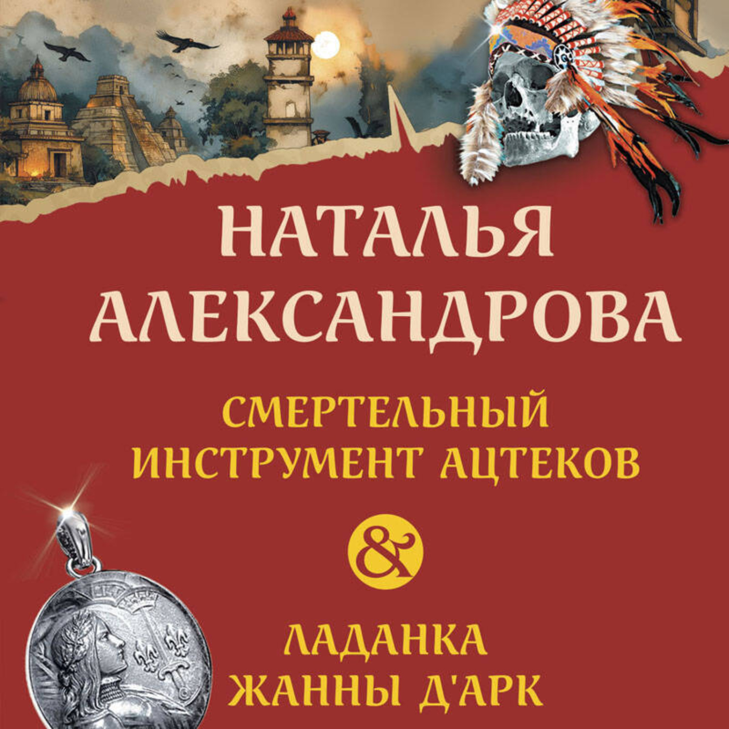 Обложка книги «Смертельный инструмент ацтеков. Ладанка Жанны д’Арк»