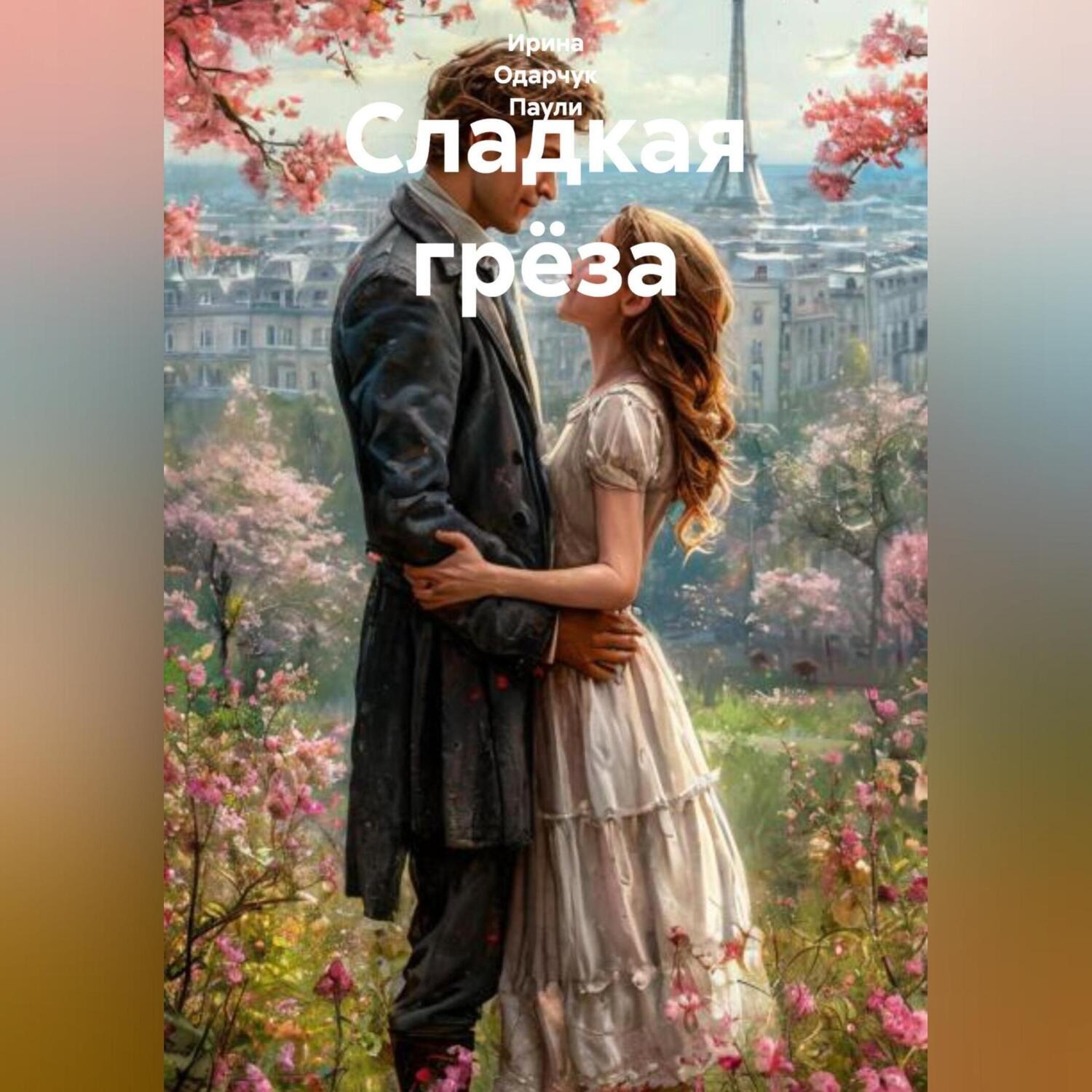 Обложка книги «Сладкая грёза»