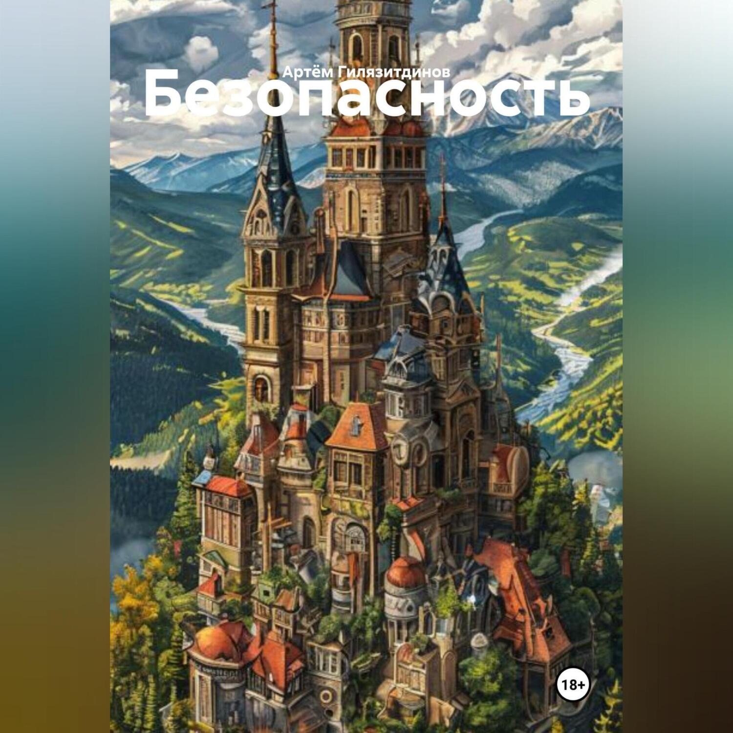 Обложка книги «Безопасность»