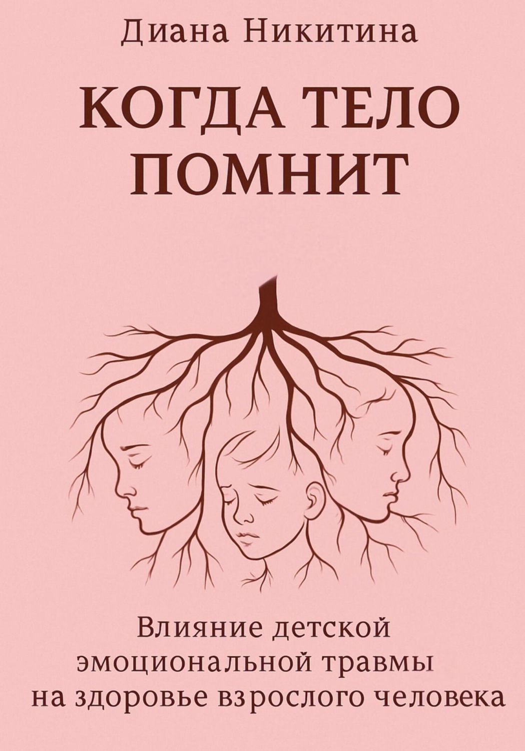 Обложка книги «Когда тело помнит: Влияние детской эмоциональной травмы на здоровье взрослого человека»