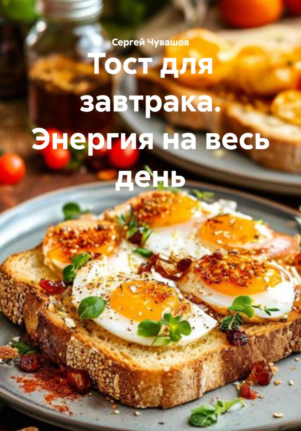 Обложка книги «Тост для завтрака. Энергия на весь день»