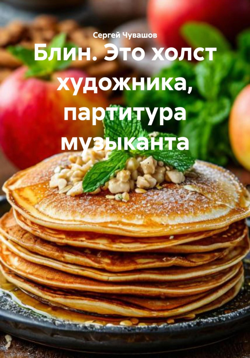 Обложка книги «Блин. Это холст художника, партитура музыканта»
