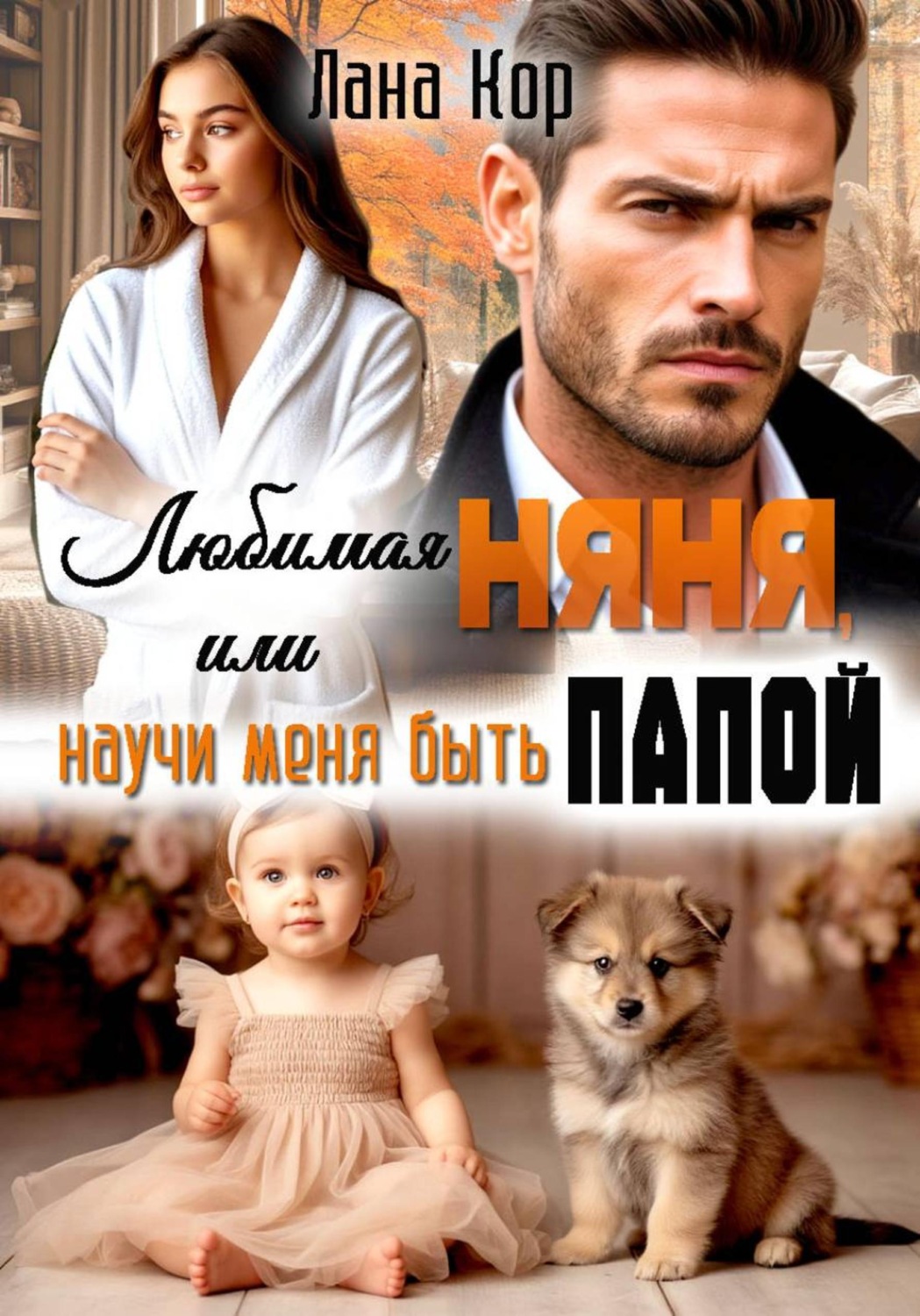 Обложка книги «Любимая няня, или Научи меня быть папой»