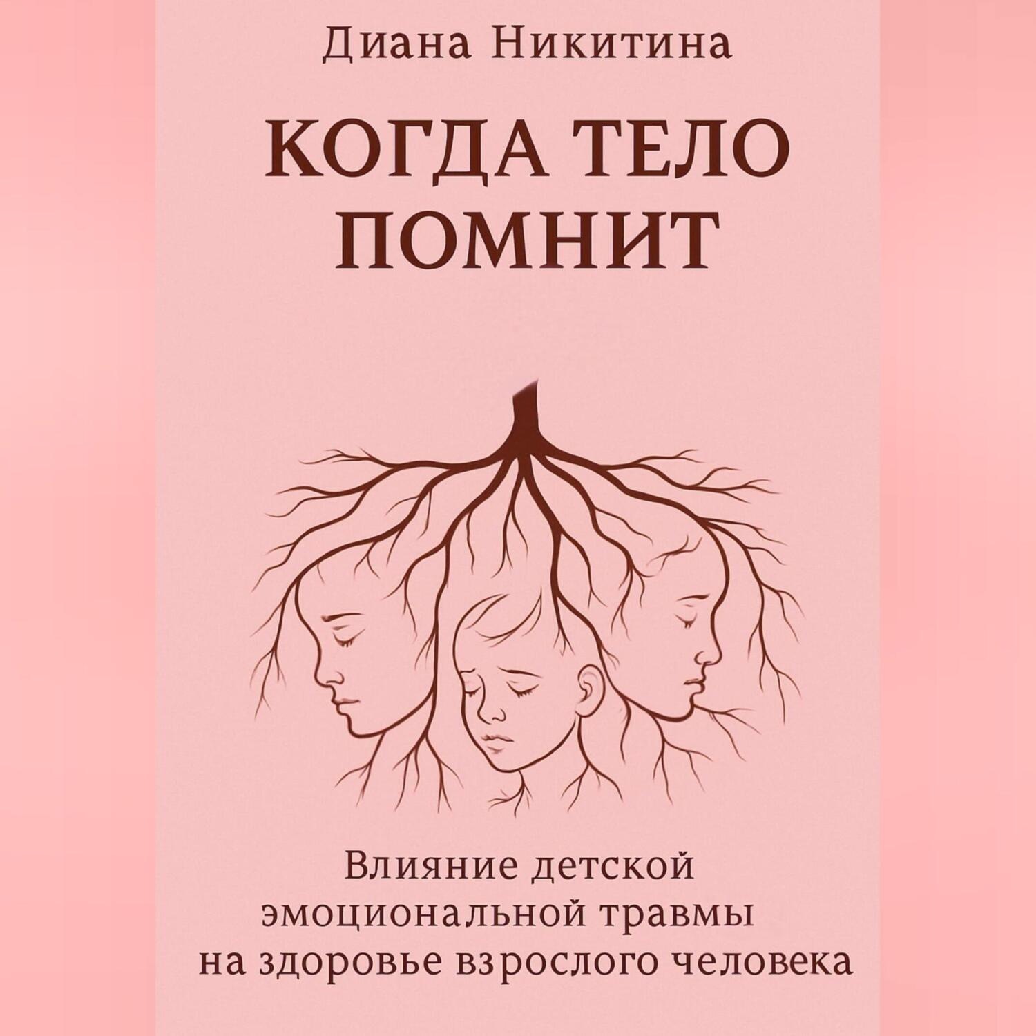 Обложка книги «Когда тело помнит: Влияние детской эмоциональной травмы на здоровье взрослого человека»