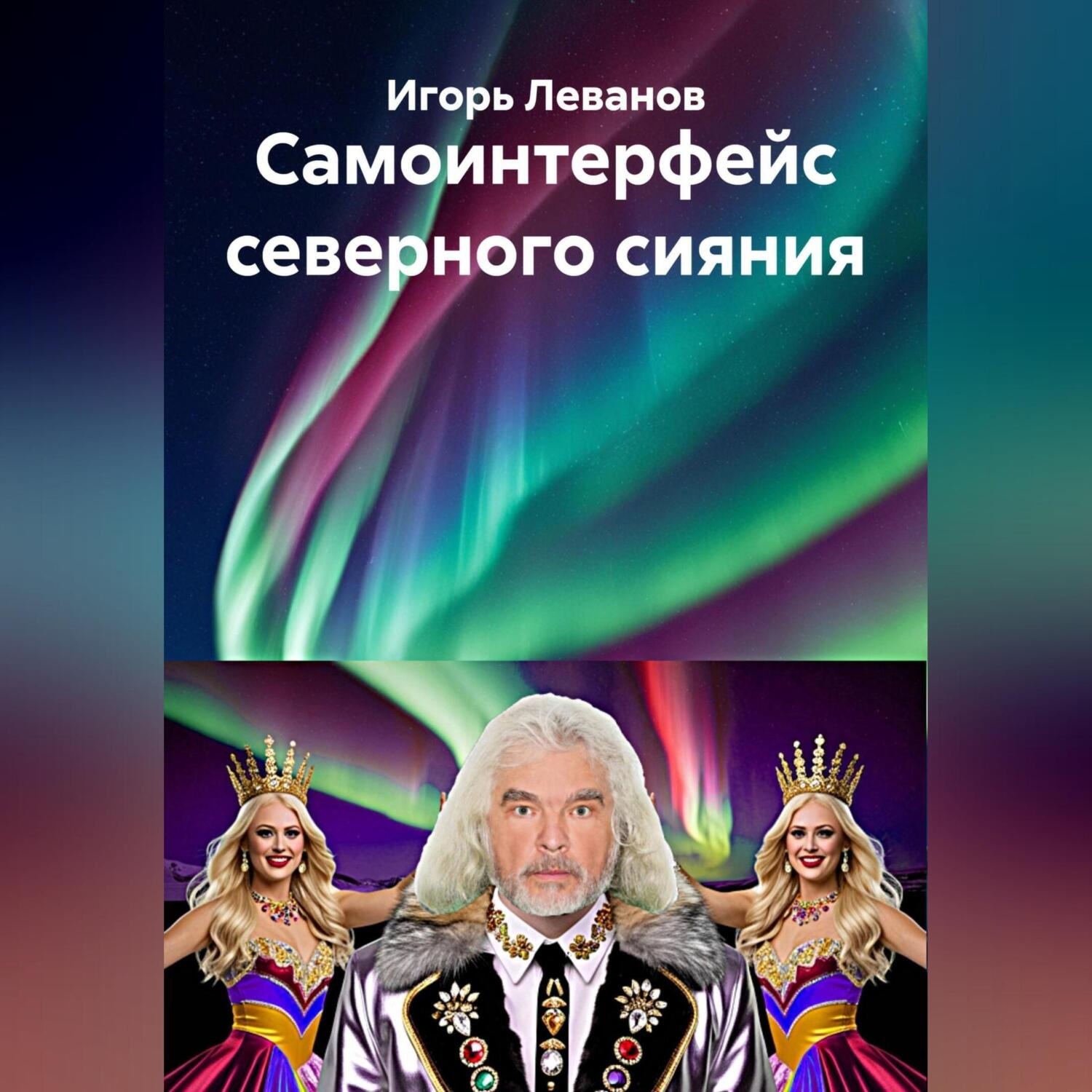 Обложка книги «Самоинтерфейс северного сияния»