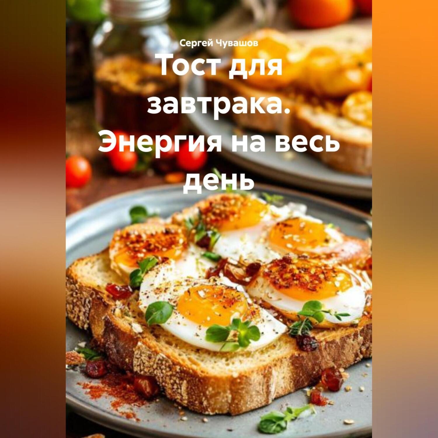 Обложка книги «Тост для завтрака. Энергия на весь день.»