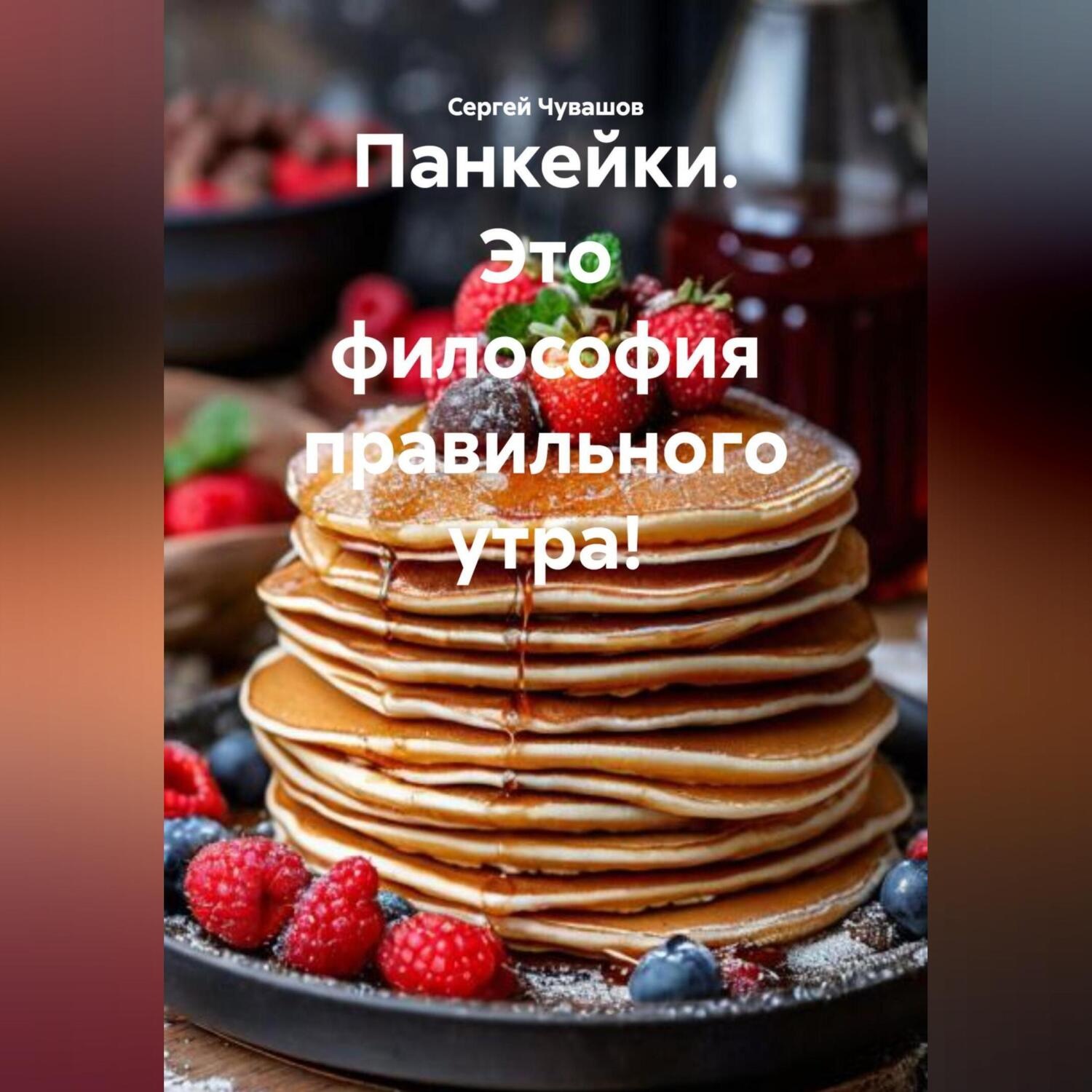Обложка книги «Панкейки. Это философия правильного утра!»