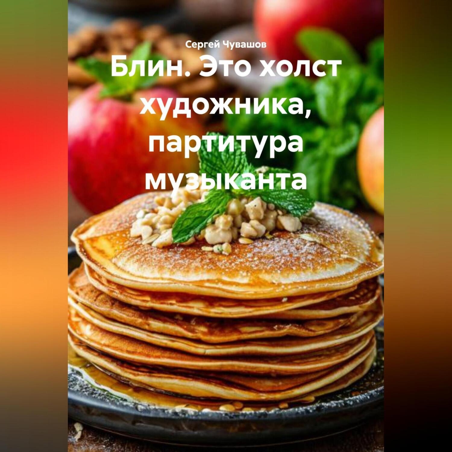 Обложка книги «Блин. Это холст художника, партитура музыканта.»