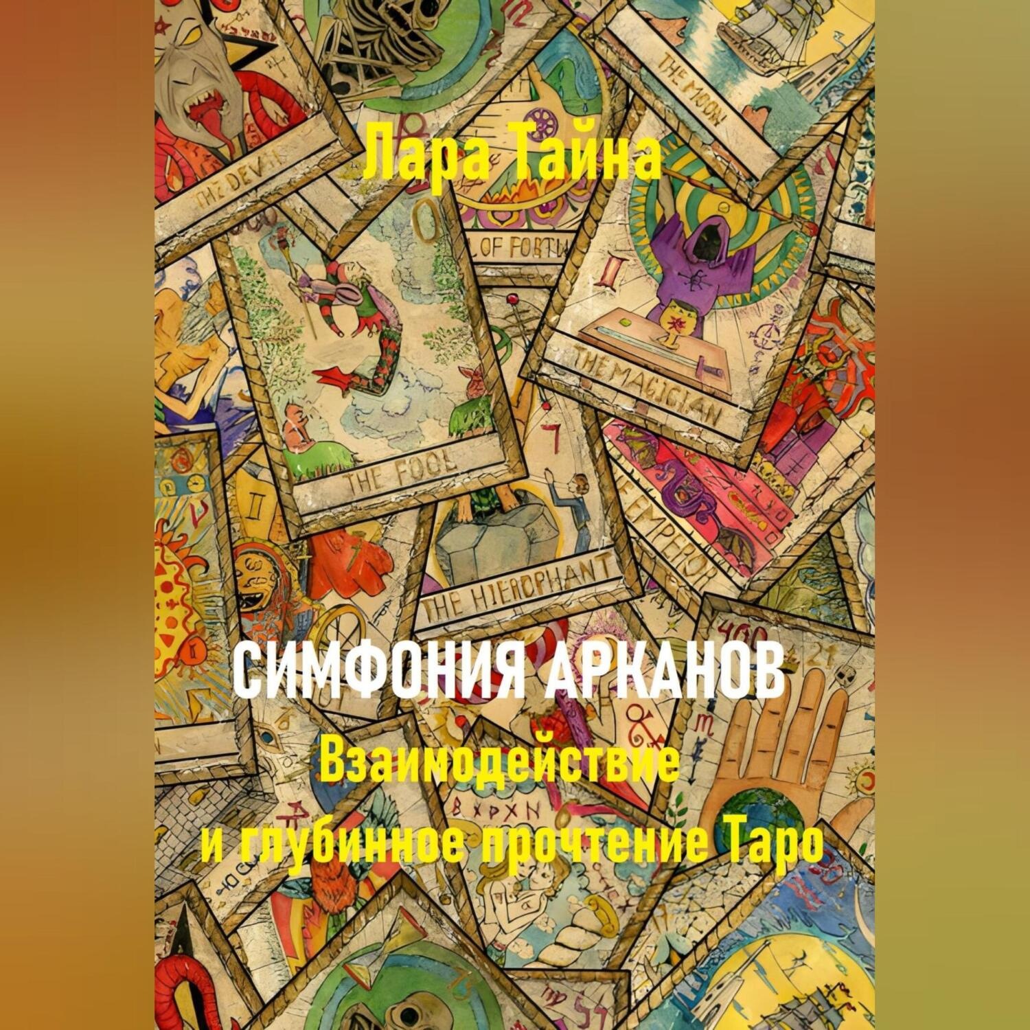Обложка книги «Симфония арканов. Взаимодействие и глубинное прочтение Таро»