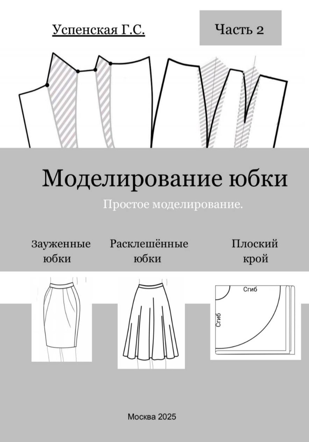 Обложка книги «Моделирование юбки. Простое моделирование»