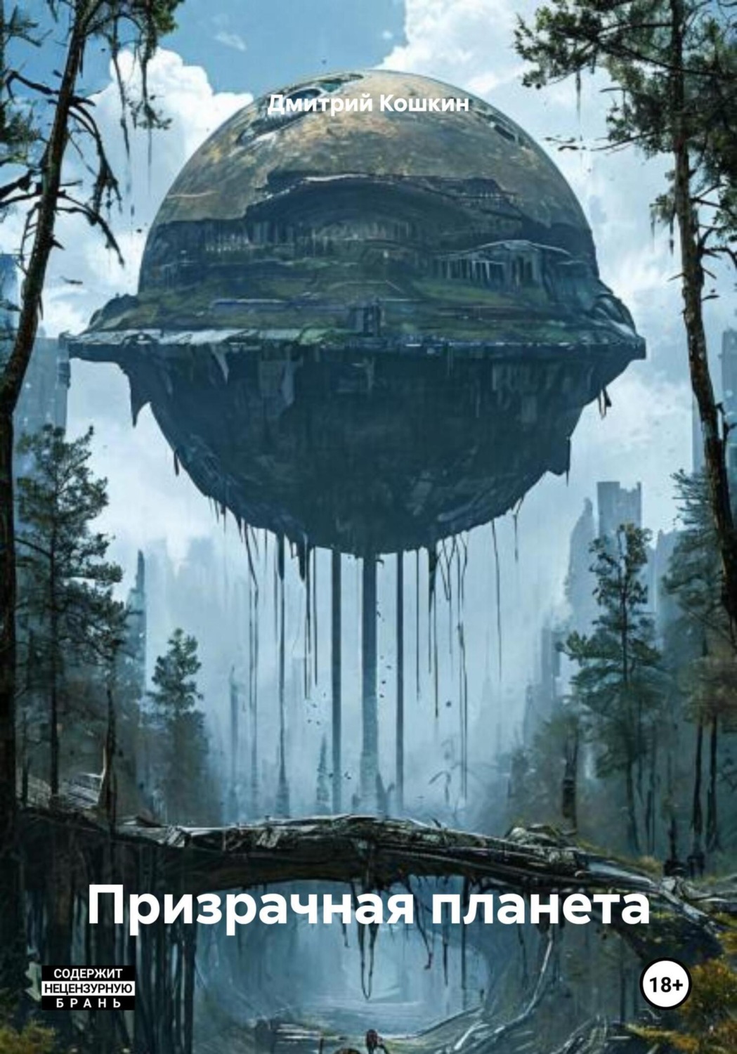 Обложка книги «Призрачная планета»