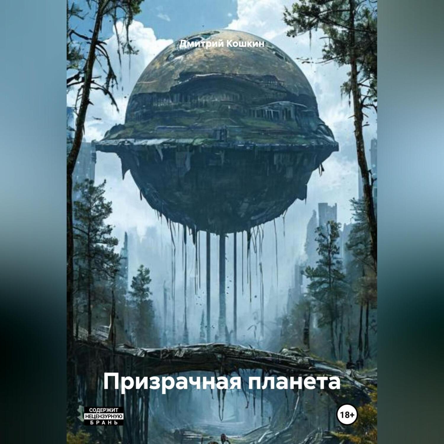 Обложка книги «Призрачная планета»