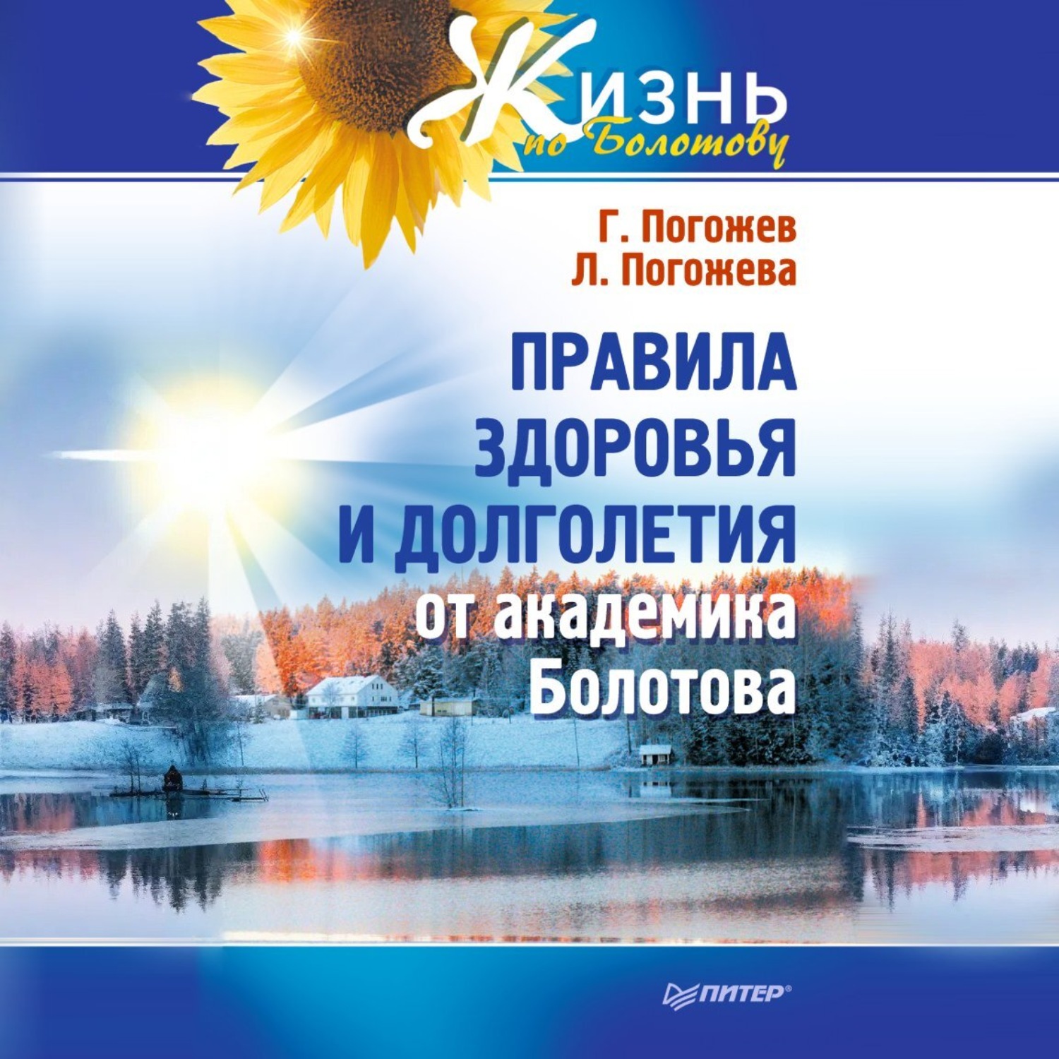 Обложка книги «Правила здоровья и долголетия от академика Болотова»
