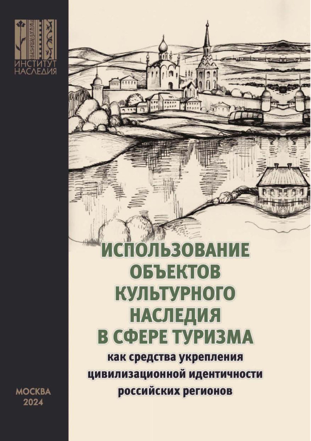 Обложка книги «Использование объектов культурного наследия в сфере туризма как средства укрепления цивилизационной идентичности российских регионов»
