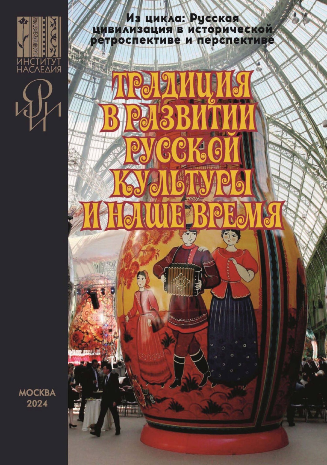 Обложка книги «Традиция в развитии русской культуры и наше время. Сборник материалов Всероссийской научной онлайн-конференции с международным участием, организованной РИИИ и Институтом Наследия, прошедшей 17–18 ноября 2023 г. в рамках цикла «Русская цивилизация в исторической ретроспективе и перспективе»»