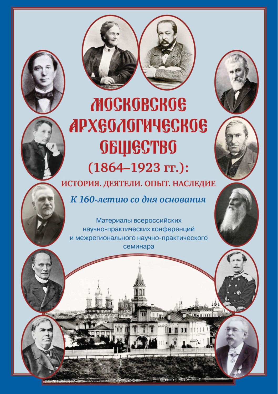 Обложка книги «Московское археологическое общество (1864–1923 гг.). История. Деятели. Опыт. Наследие. К 160-летию со дня основания. Материалы всероссийских научно-практических конференций и межрегионального научно-практического семинара»