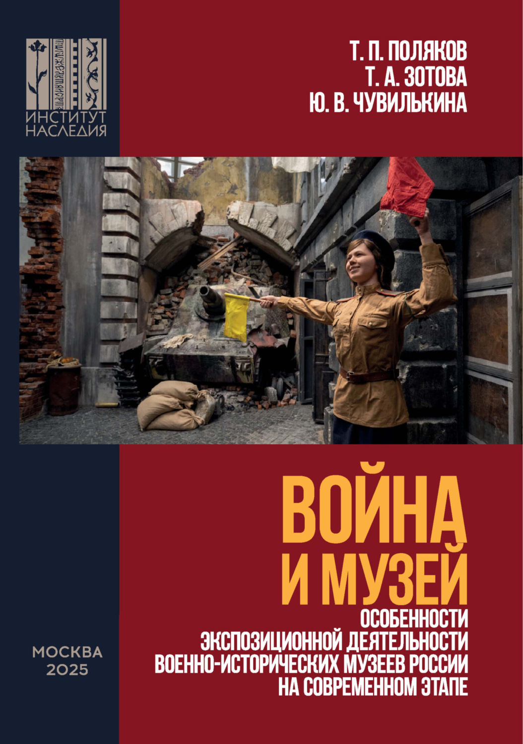 Обложка книги «Война и Музей. Особенности экспозиционной деятельности военно-исторических музеев России на современном этапе»
