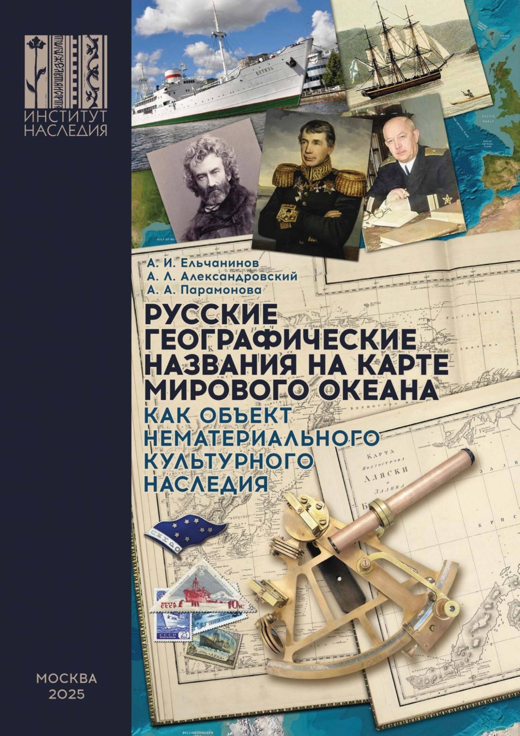 Обложка книги «Русские географические названия на карте Мирового океана как объект нематериального наследия»