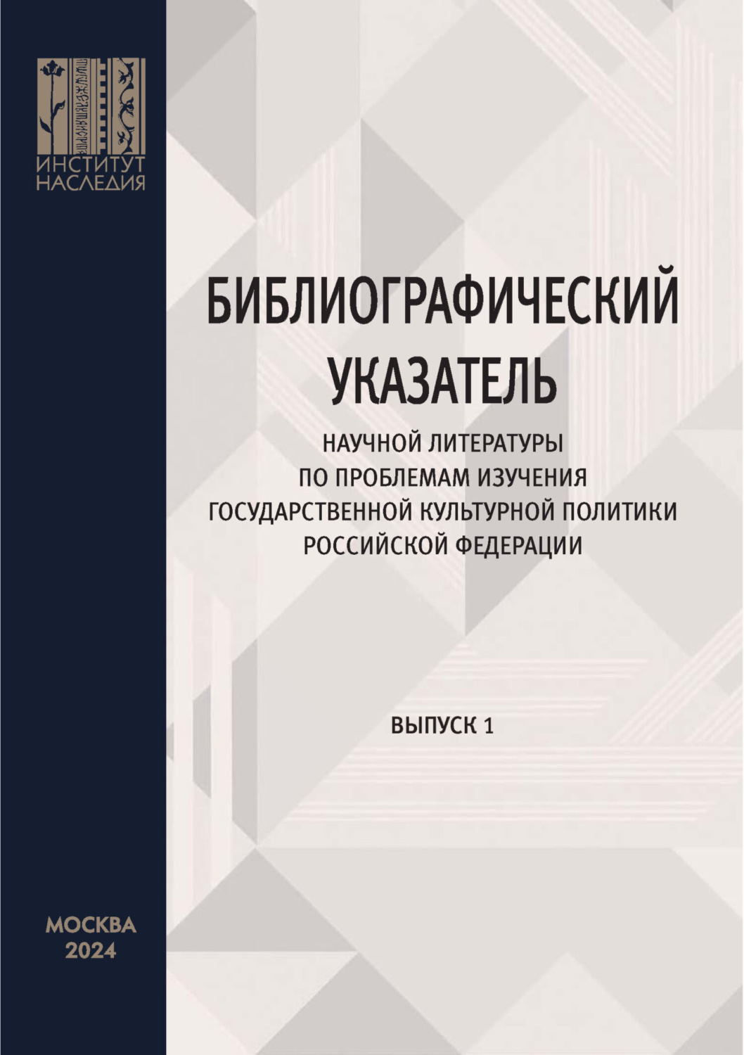 Обложка книги «Библиографический указатель научной литературы по проблемам изучения государственной культурной политики Российской Федерации. Выпуск 1»