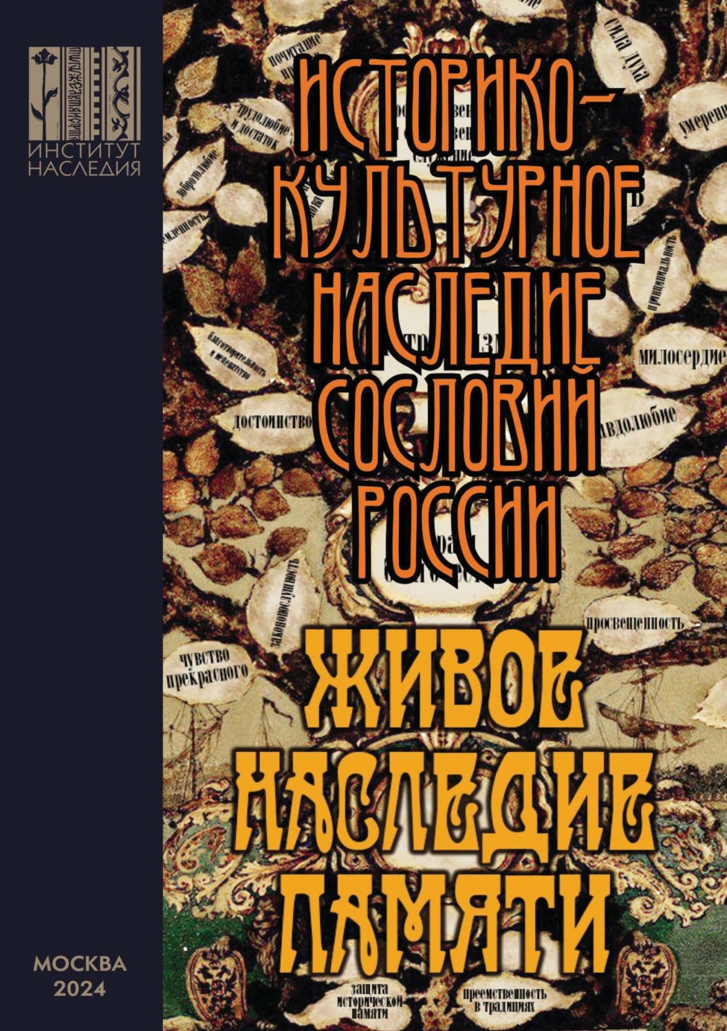 Обложка книги «Живое наследие памяти. Историко-культурное наследие сословий России»
