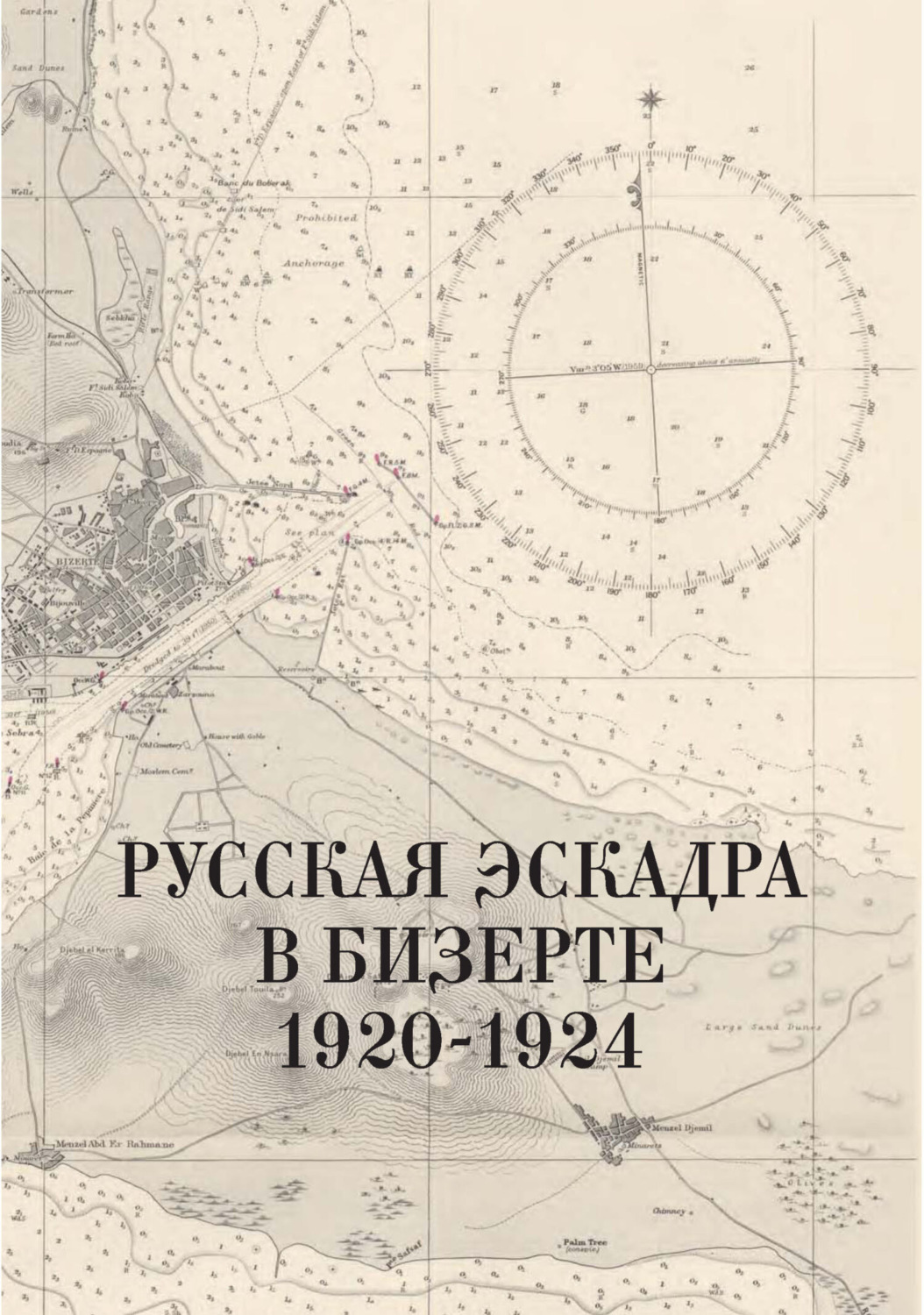 Обложка книги «Русская эскадра в Бизерте. 1920–1924 гг. Сборник документов»