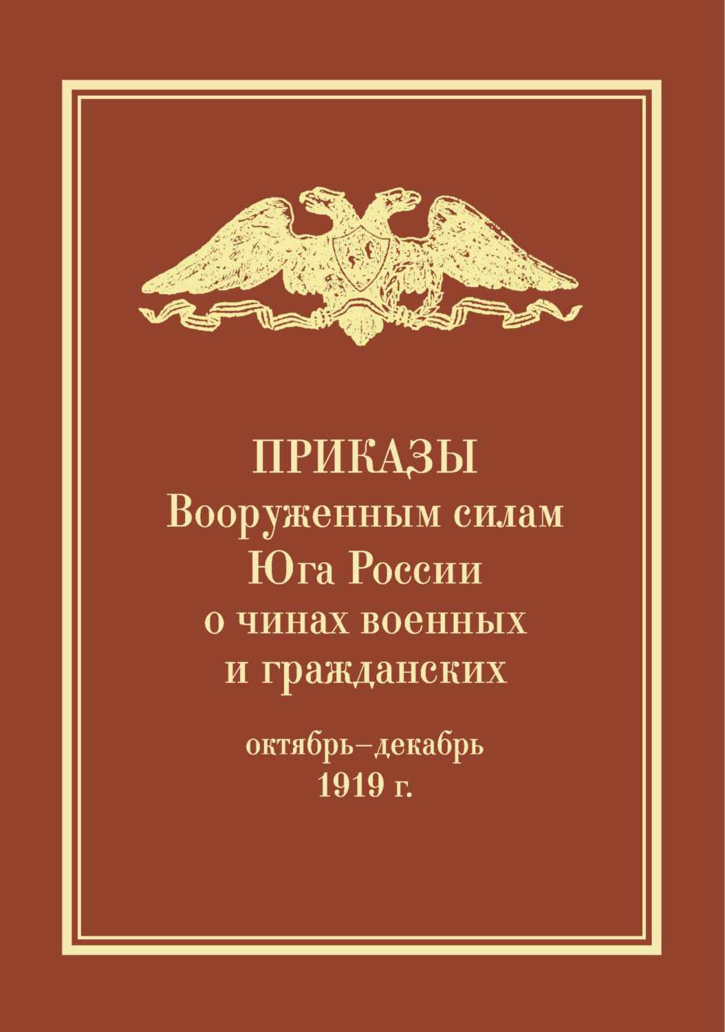 Обложка книги «Приказы Вооруженным силам Юга России о чинах военных и гражданских (октябрь – декабрь 1919 г.)»