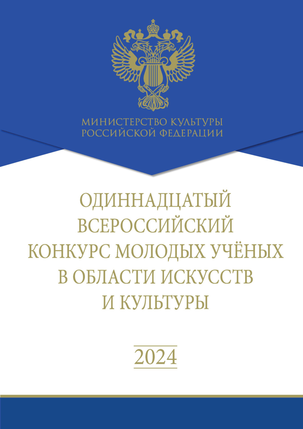 Обложка книги «Одиннадцатый Всероссийский конкурс молодых учёных в области искусств и культуры. Сборник работ лауреатов»