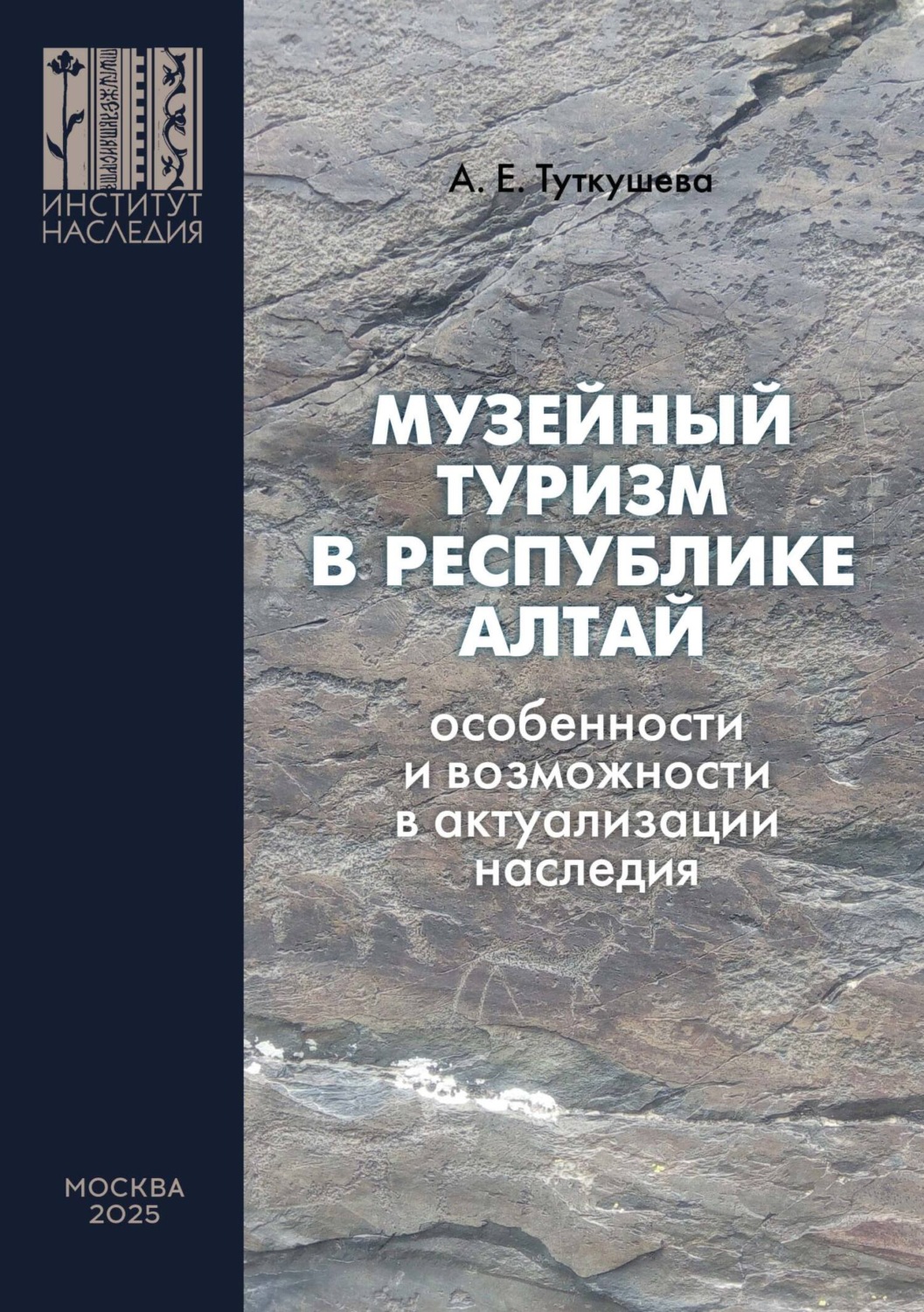 Обложка книги «Музейный туризм в Республике Алтай. Особенности и возможности в актуализации наследия»