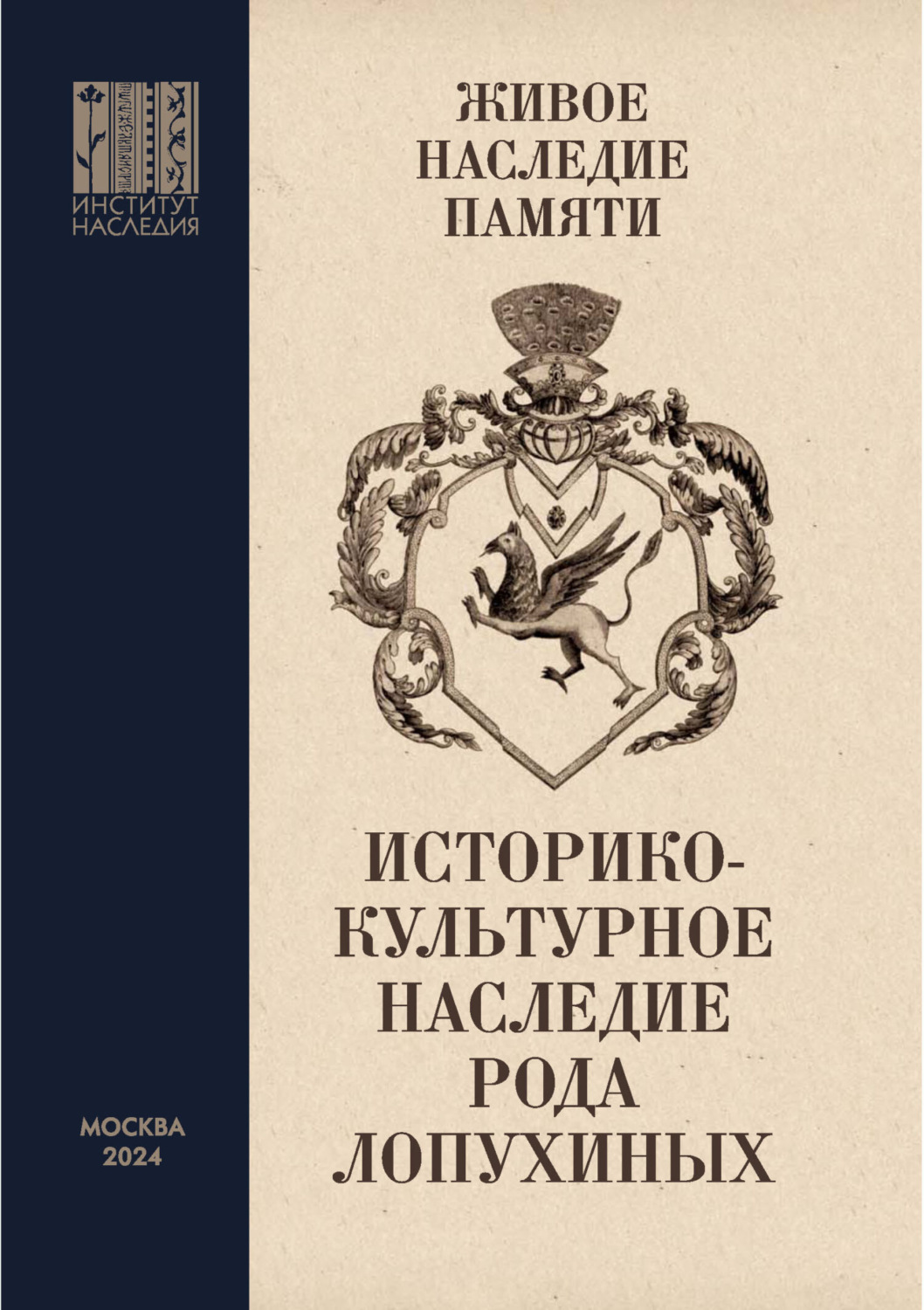 Обложка книги «Живое наследие памяти. Историко-культурное наследие рода Лопухиных»