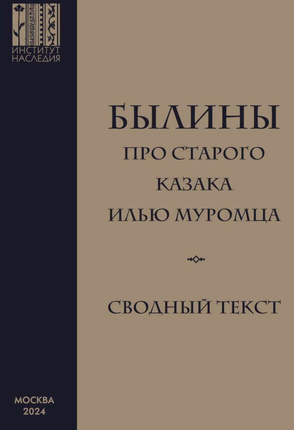 Обложка книги «Былины про старого казака Илью Муромца. Сводный текст»