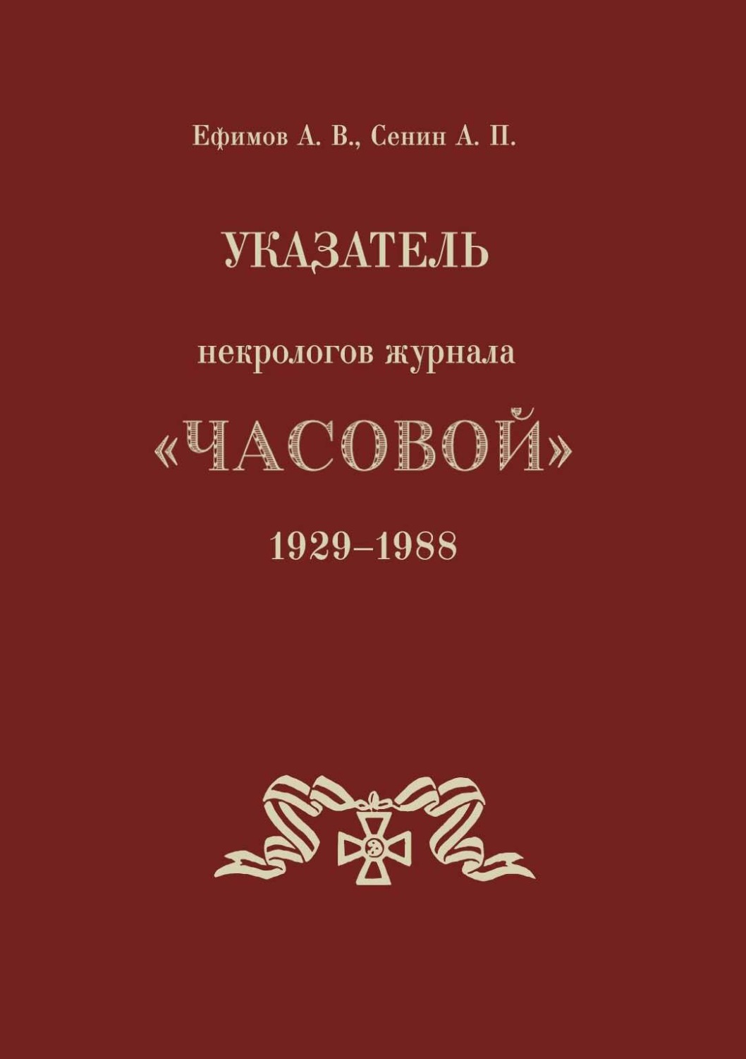 Обложка книги «Указатель некрологов журнала «Часовой». 1929–1988 гг.»