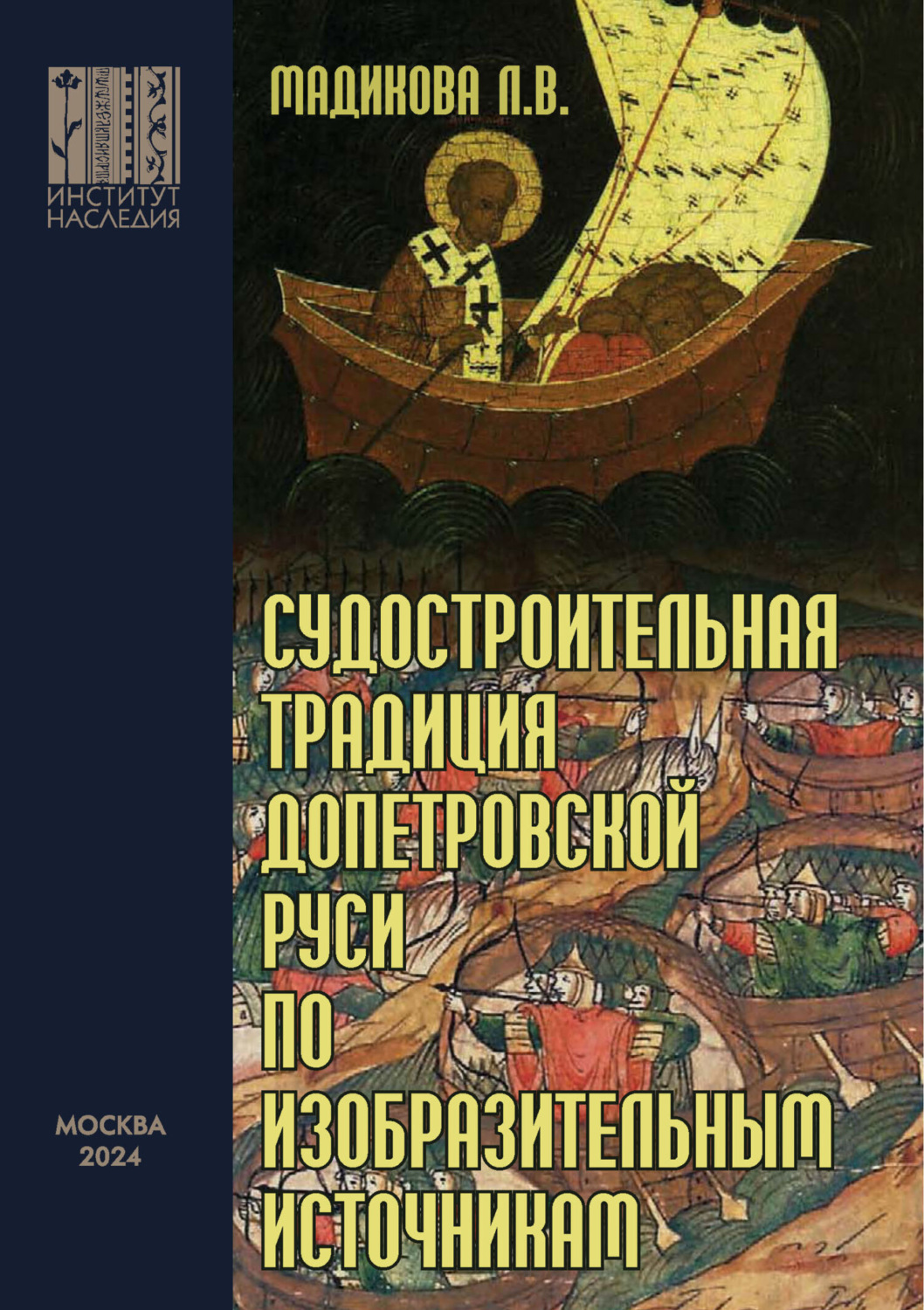 Обложка книги «Судостроительная традиция допетровской Руси по изобразительным источникам»